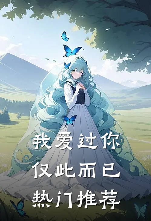 我爱过你,仅此而已热门推荐的歌
