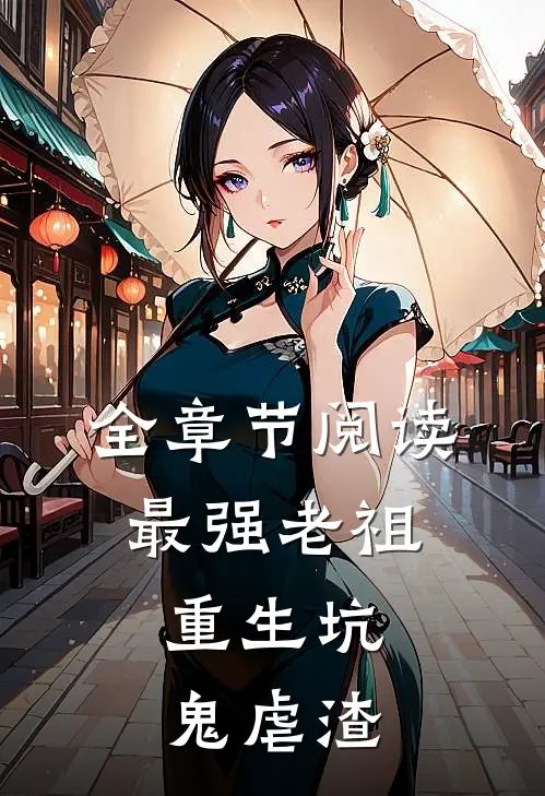 全章节阅读最强老祖，重生坑鬼虐渣
