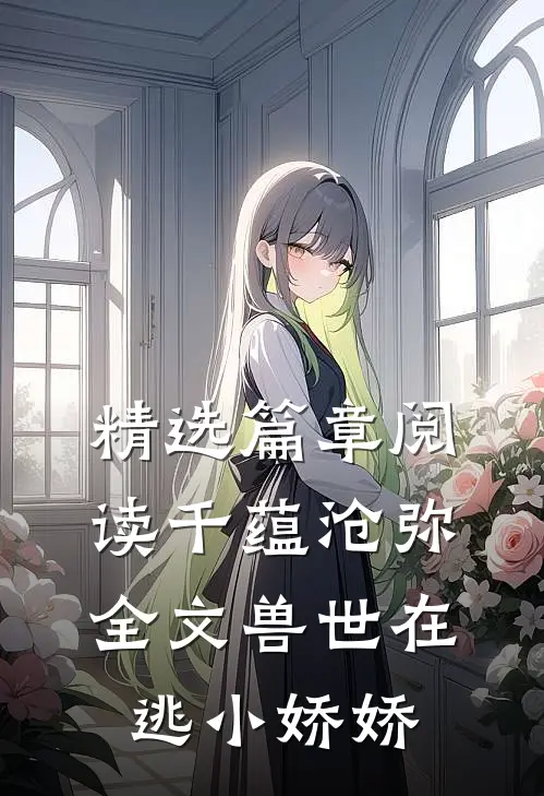 精选篇章阅读千蕴沧弥全文兽世在逃小娇娇