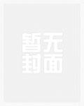 重回青春期，我娶了渣女死对头结局