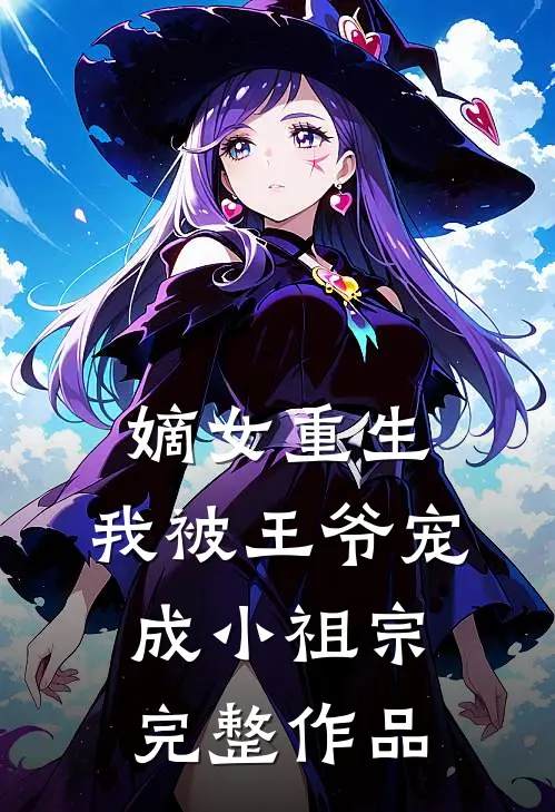 嫡女重生我被王爷宠成小祖宗完整作品免费阅读