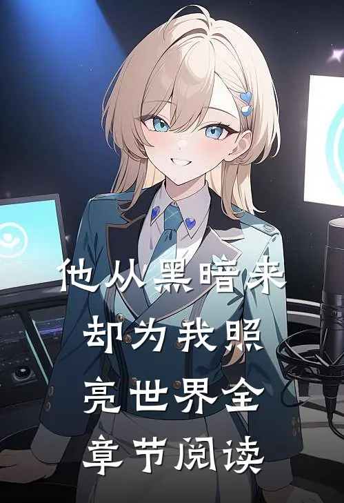 他从黑暗来,却为我照亮世界全章节阅读