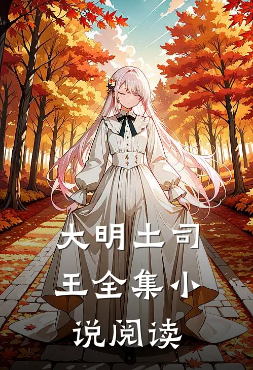 大明土司王全集阅读免费