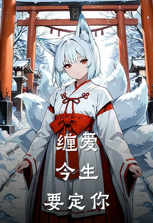 缠爱：今生，要定你