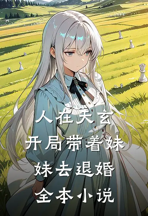 人在天玄,开局带着妹妹去退婚全本阅读