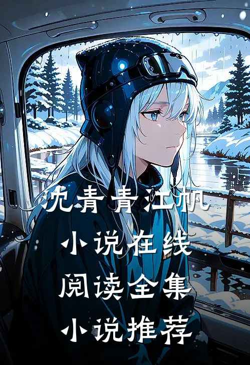 沈青青江帆小说在线阅读全集小说推荐