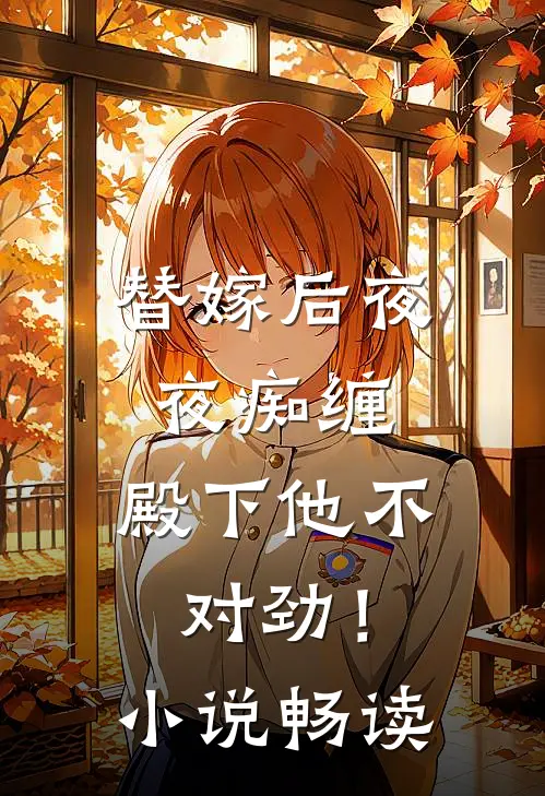 替嫁后夜夜痴缠,殿下他不对劲!畅读网