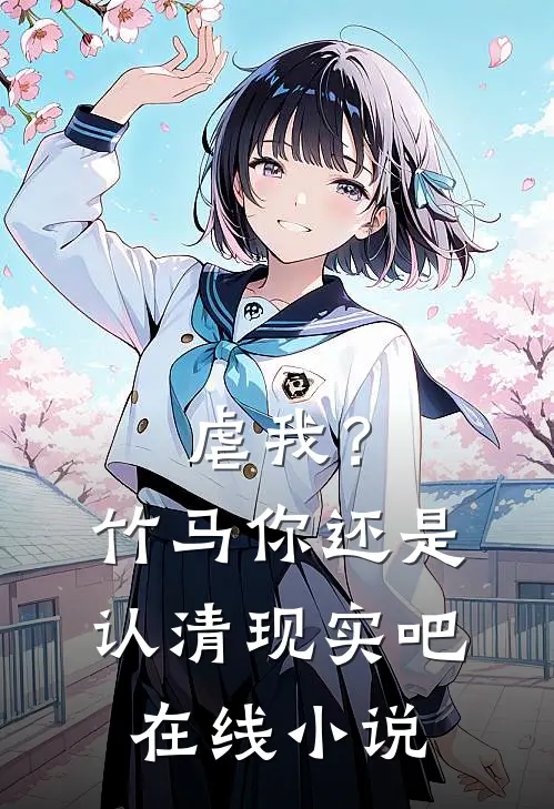 虐我?竹马你还是认清现实吧在线