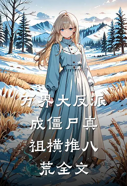 万界大反派,成僵尸真祖横推八荒全文
