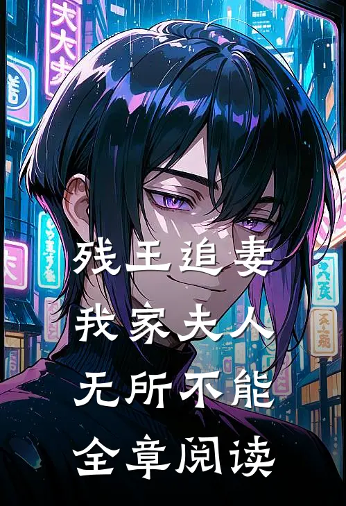 残王追妻我家夫人无所不能全章阅读