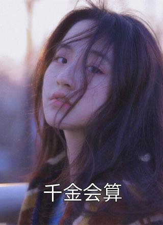 老婆在外面有个三岁儿子未删减版