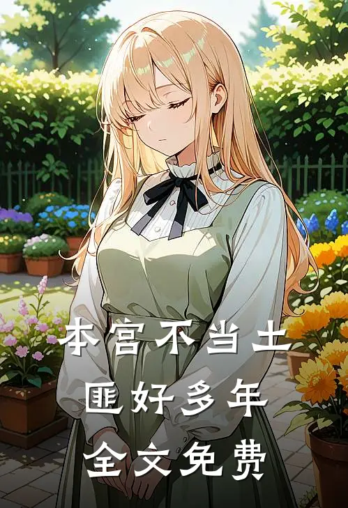 本宫不当土匪好多年全文免费