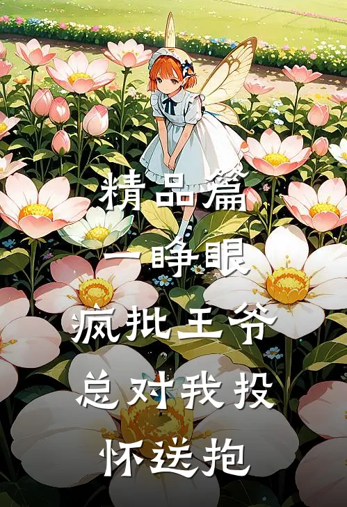 精品篇一睁眼,疯批王爷总对我投怀送抱