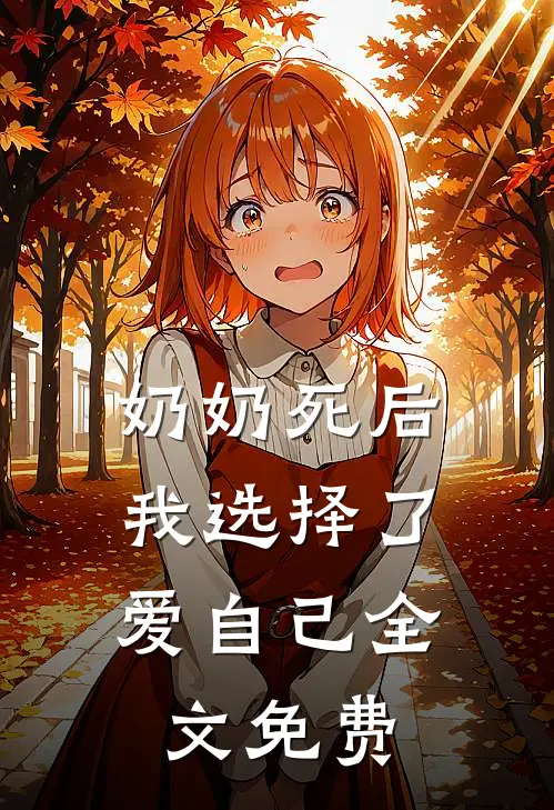 奶奶死后,我选择了爱自己全文免费