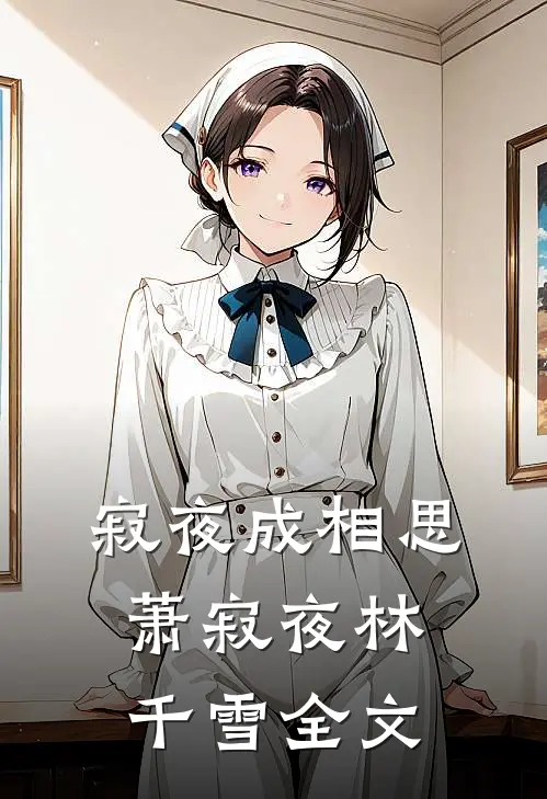 寂夜成相思萧寂夜林千雪全文