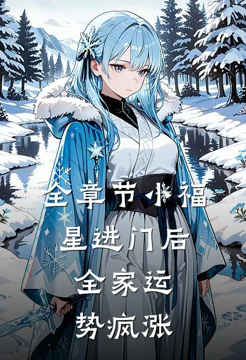 全章节小福星进门后，全家运势疯涨