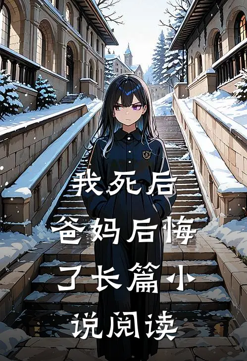 我死后,爸妈后悔了长篇阅读免费