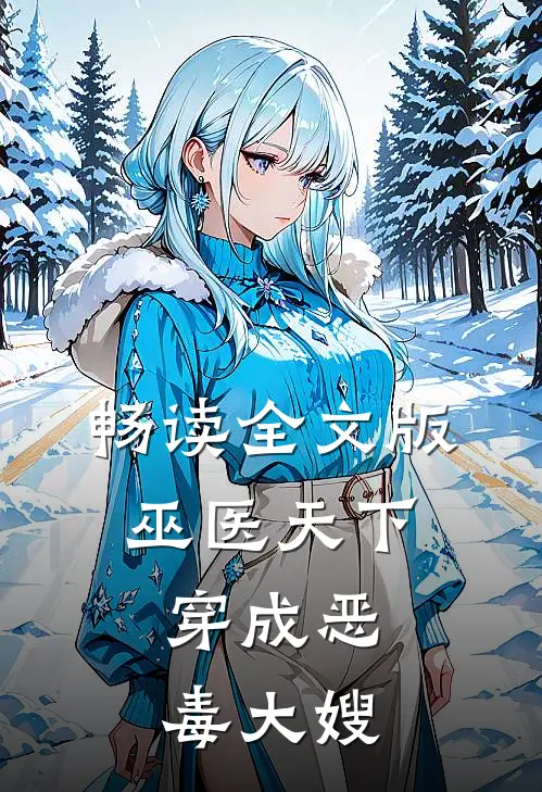 畅读全文版巫医天下穿成恶毒大嫂