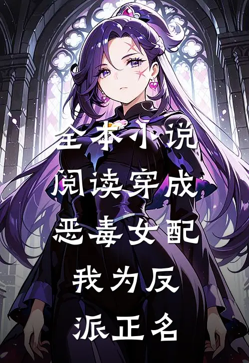 全本阅读穿成恶毒女配,我为反派正名的