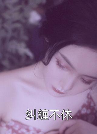 去寻亲认错哥，失忆前任夜夜红温全文章节