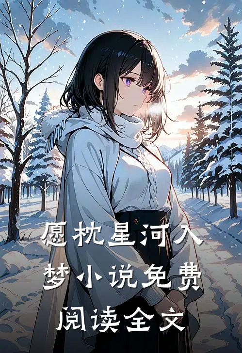 愿枕星河入梦小说免费阅读全文