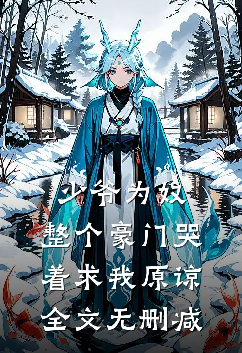 少爷为奴，整个豪门哭着求我原谅全文无删减