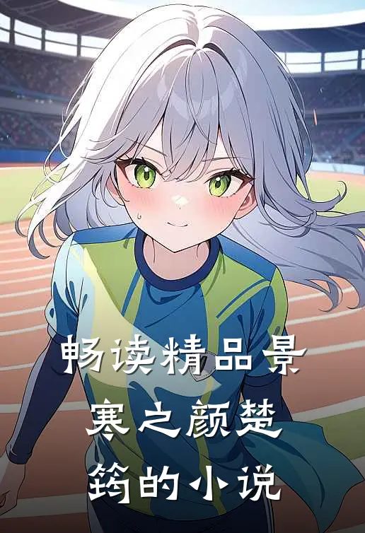 畅读精品景寒之颜楚筠的小说