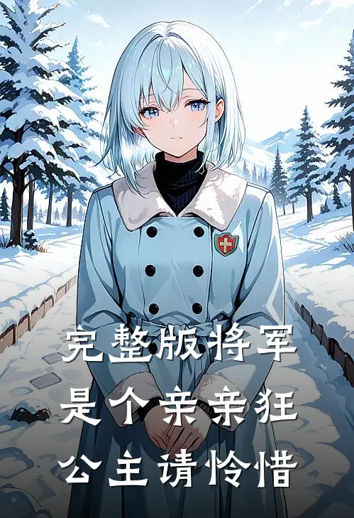 完整版将军是个亲亲狂,公主请怜惜吧