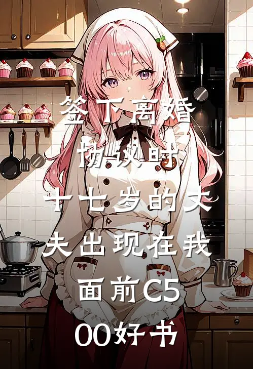 签下离婚协议时，十七岁的丈夫出现在我面前C500好书