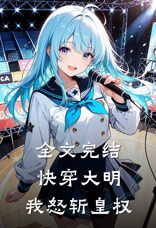 全文完结快穿大明我怒斩皇权女主