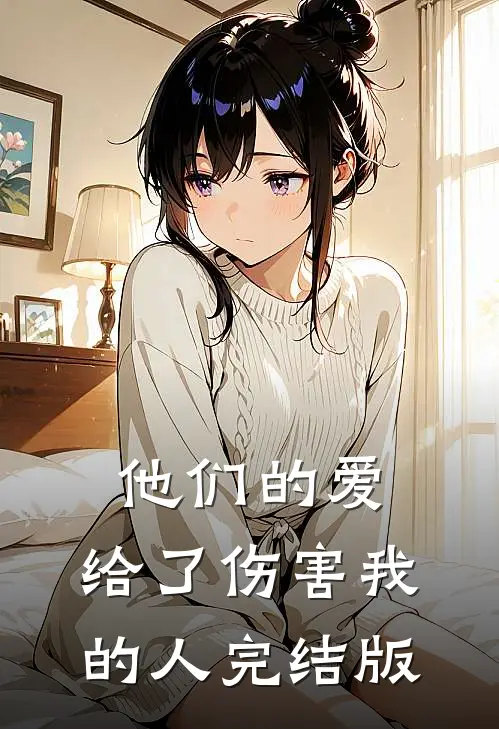 他们的爱,给了伤害我的人完结版