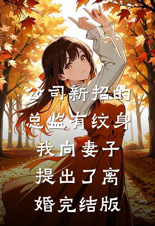 公司新招的总监有纹身，我向妻子提出了离婚完结版