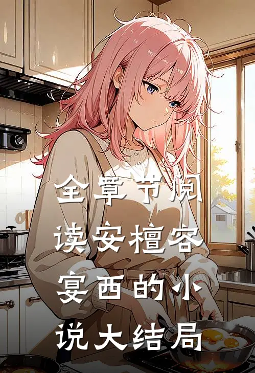 全章节阅读安檀容宴西的小说大结局