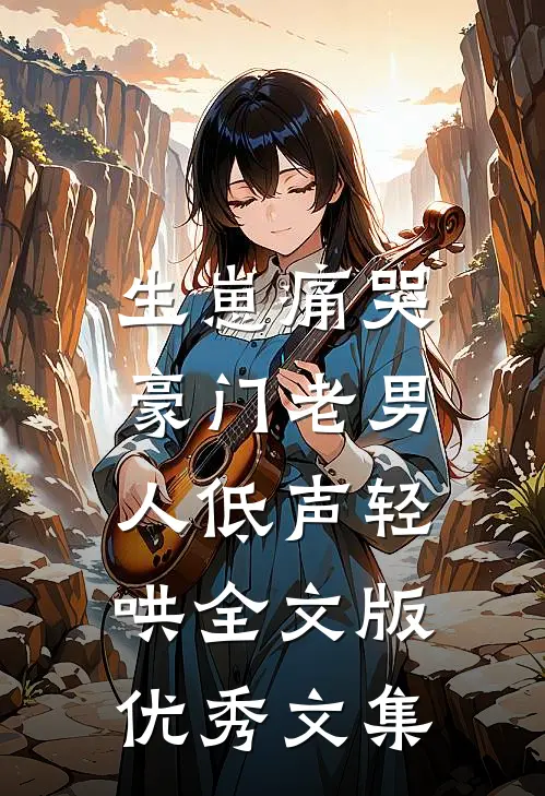 生崽痛哭:豪门老男人低声轻哄全文版优秀文集