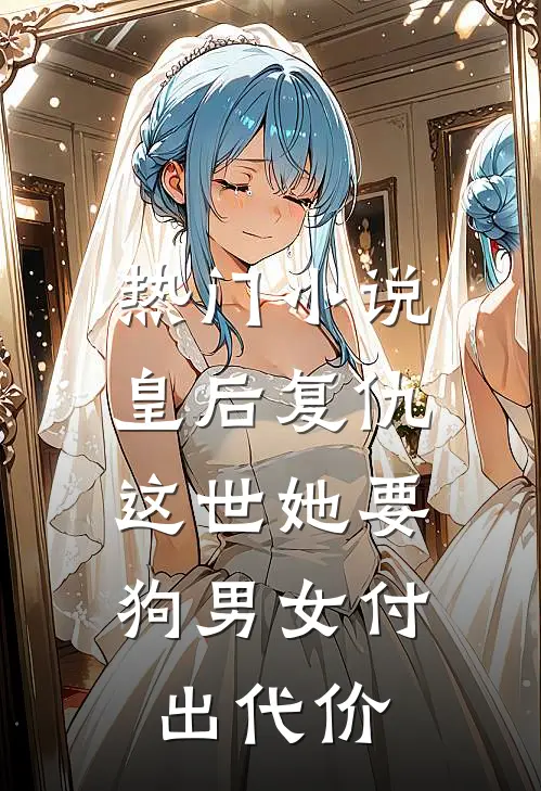热门小说皇后复仇：这世她要狗男女付出代价