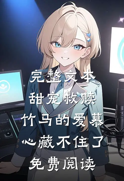 完整文本甜宠救赎:竹马的爱慕心藏不住了免费阅读