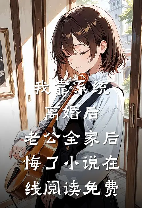 我靠系统离婚后，老公全家后悔了小说在线阅读免费