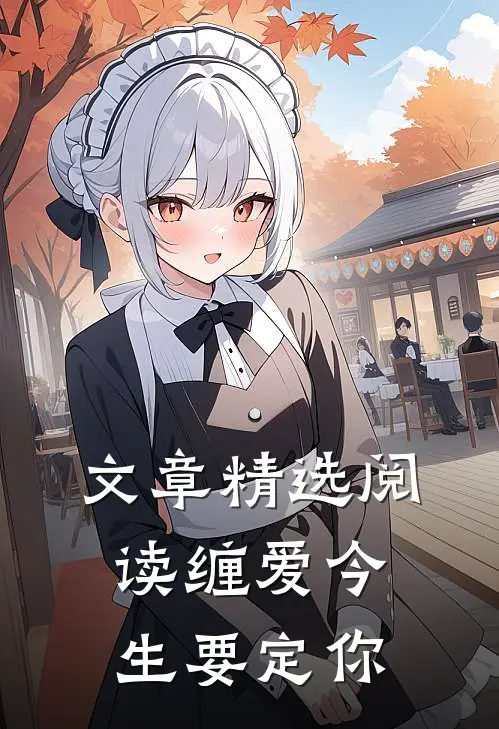 文章精选阅读缠爱今生要定你