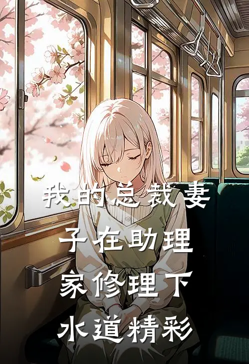 我的总裁妻子在助理家修理下水道精彩片段