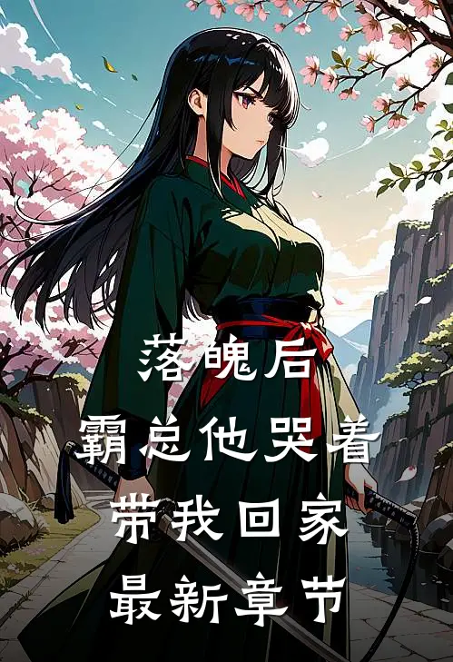 落魄后,霸总他哭着带我回家最新章节阅读
