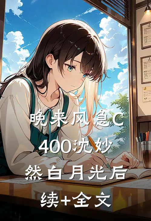 晚来风急C400沈妙然白月光后续+全文