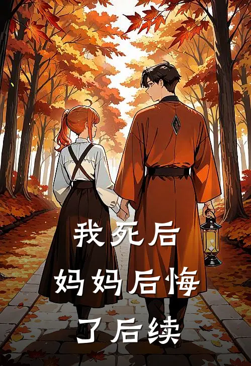 我死后,妈妈后悔了后续免费阅读