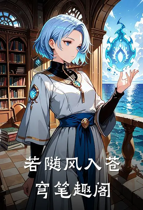 若随风入苍穹笔趣阁