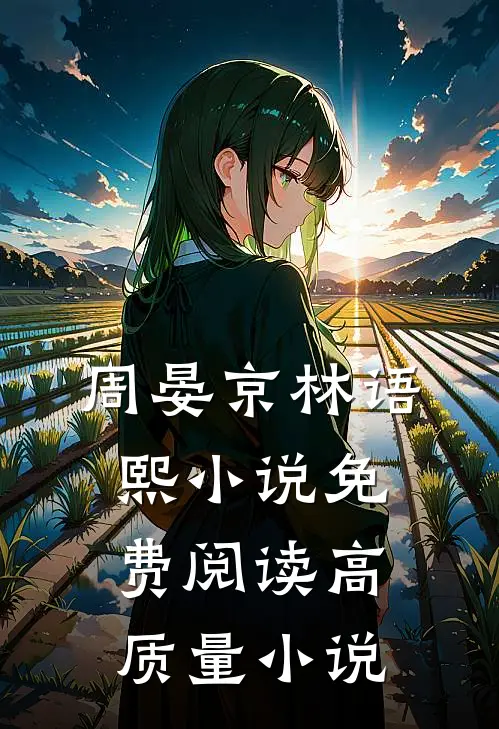 周晏京林语熙小说免费阅读高质量小说