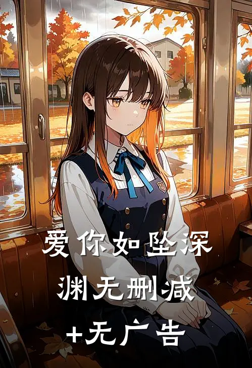 爱你如坠深渊无删减+无广告