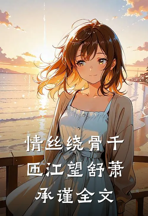 情丝绕骨千匝江望舒萧承谨全文