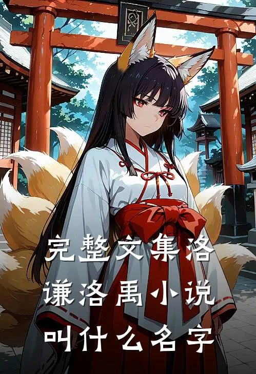 完整文集洛谦洛禹小说叫什么名字