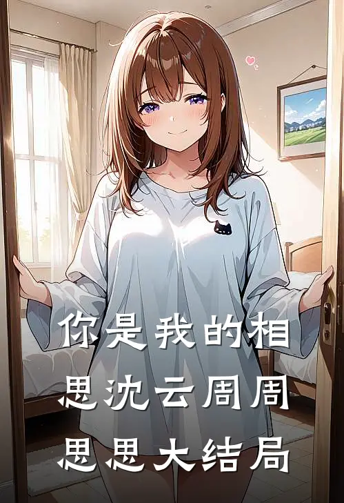 你是我的相思沈云周周思思大结局怎么样