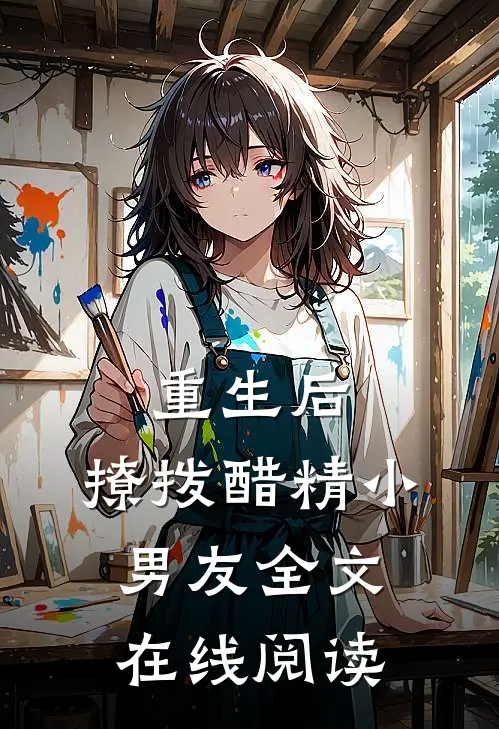重生后,撩拨醋精小男友全文在线阅读免费