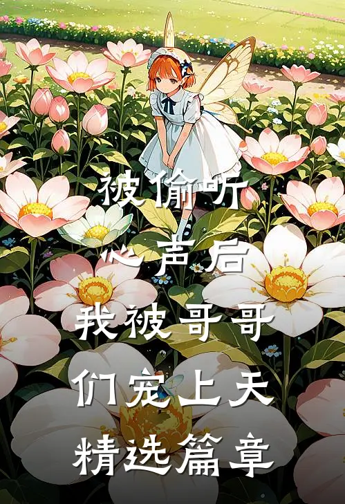 被偷听心声后，我被哥哥们宠上天精选篇章